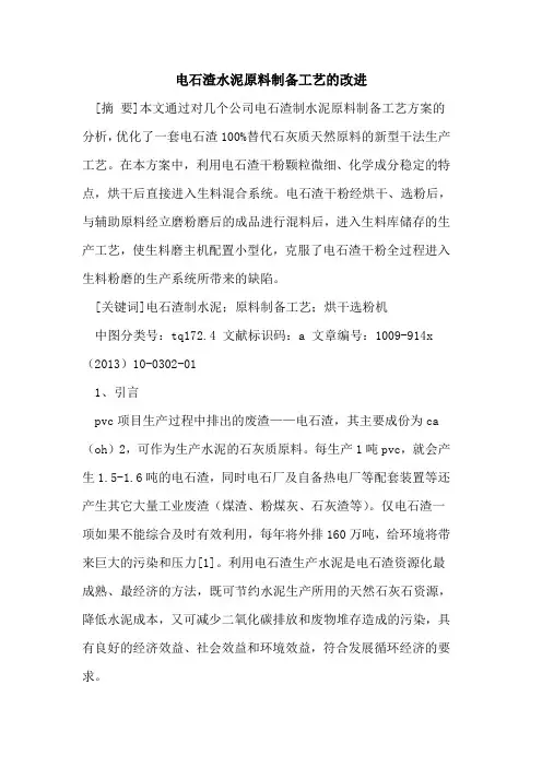 电石渣水泥原料制备工艺的改进