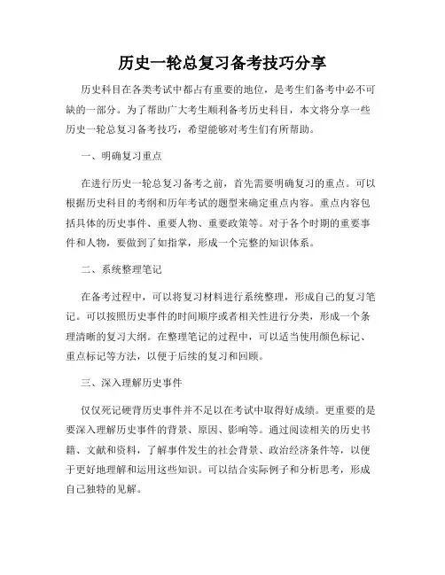 历史一轮总复习备考技巧分享