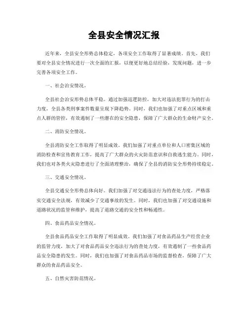 全县安全情况汇报