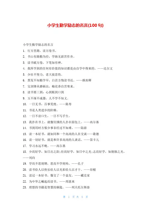 小学生勤学励志的名言(100句)学习事迹网