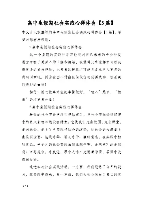 高中生假期社会实践心得体会【5篇】