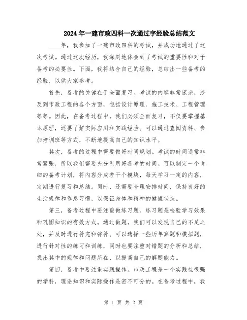 2024年一建市政四科一次通过字经验总结范文