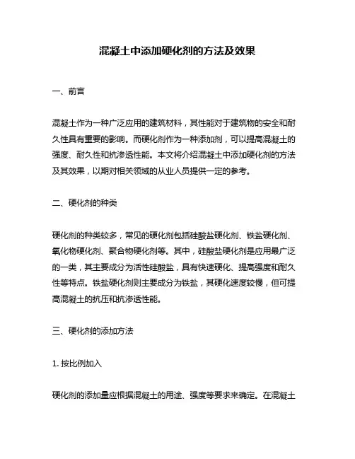 混凝土中添加硬化剂的方法及效果