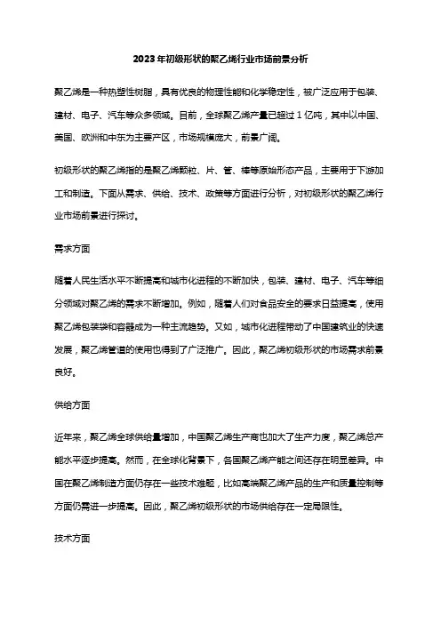 2023年初级形状的聚乙烯行业市场前景分析