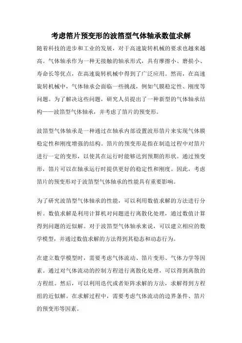 考虑箔片预变形的波箔型气体轴承数值求解