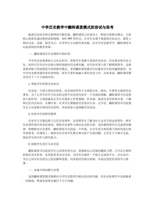 中学历史教学中翻转课堂模式的尝试与思考