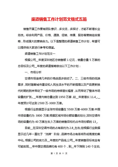 渠道销售工作计划范文格式五篇