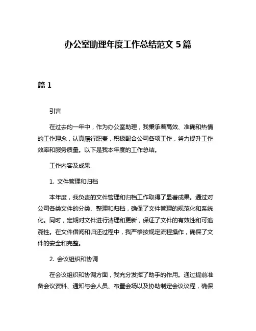 办公室助理年度工作总结范文5篇