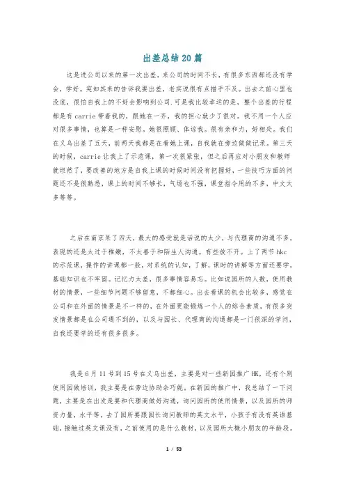 出差总结20篇