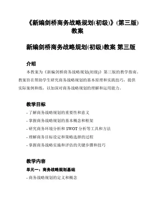 《新编剑桥商务战略规划(初级)》(第三版)教案