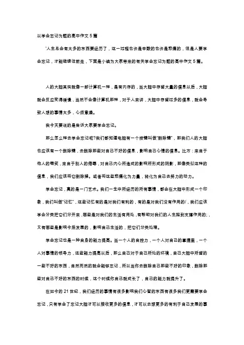 高中作文-以学会忘记为题的高中作文5篇