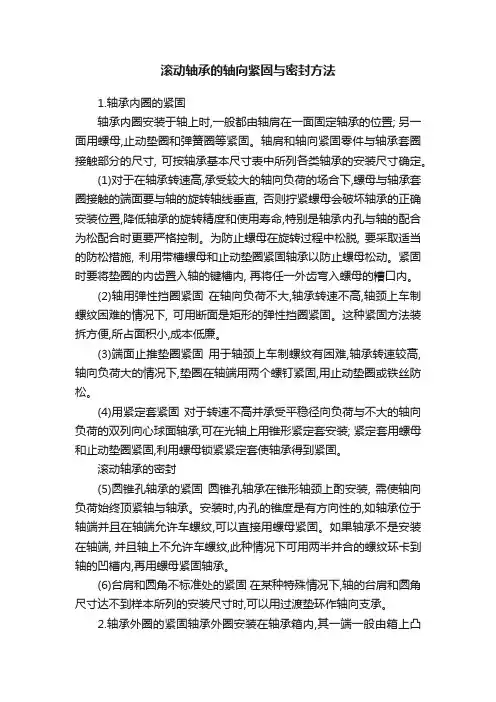 滚动轴承的轴向紧固与密封方法