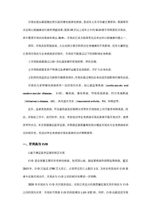 从循证医学角度探究牙周炎与全身疾病的关系及伴全身疾病牙周炎的治疗策略