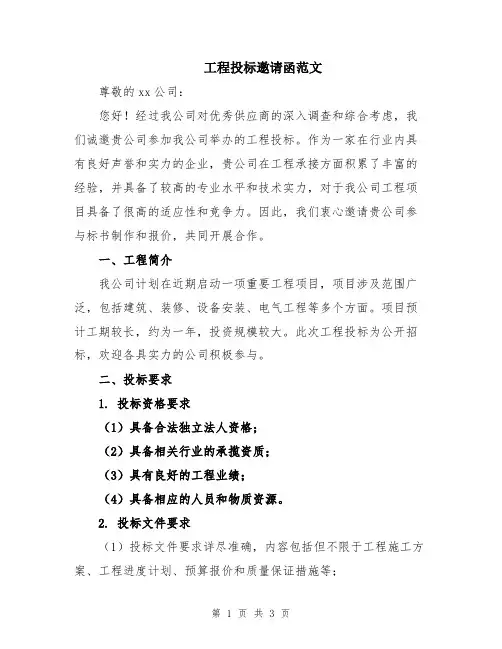 工程投标邀请函范文