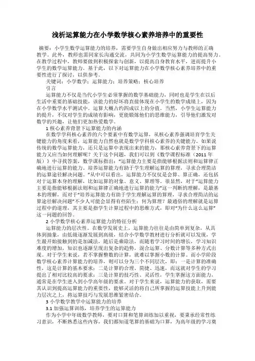 浅析运算能力在小学数学核心素养培养中的重要性