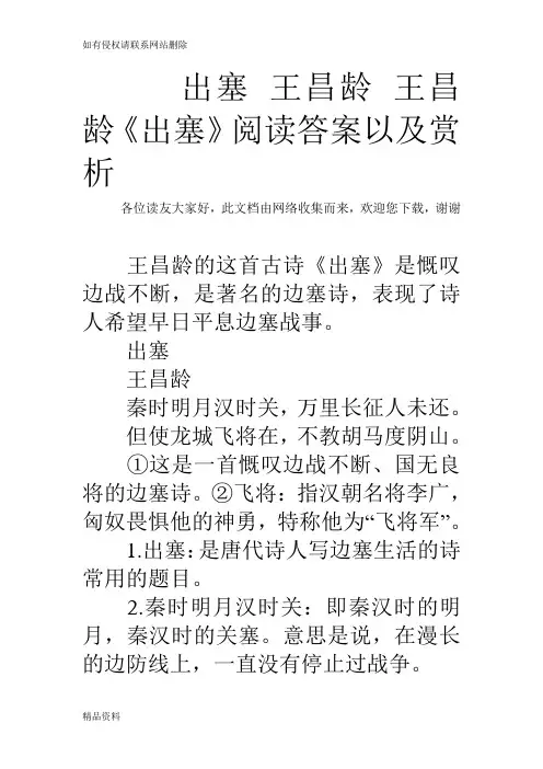 出塞 王昌龄 王昌龄《出塞》阅读答案以及赏析教程文件