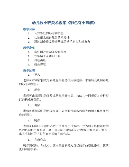 幼儿园小班美术教案《彩色有小雨滴》