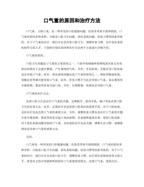 口气重的原因和治疗方法