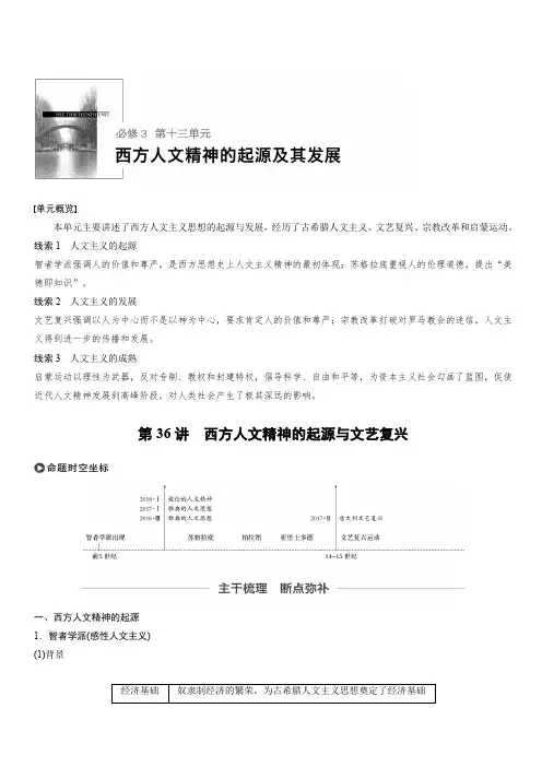 2020版高考历史大一轮人教版讲义：必修3第十三单元第36讲西方人文精神的起源与文艺复兴含答案