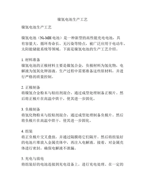 镍氢电池生产工艺