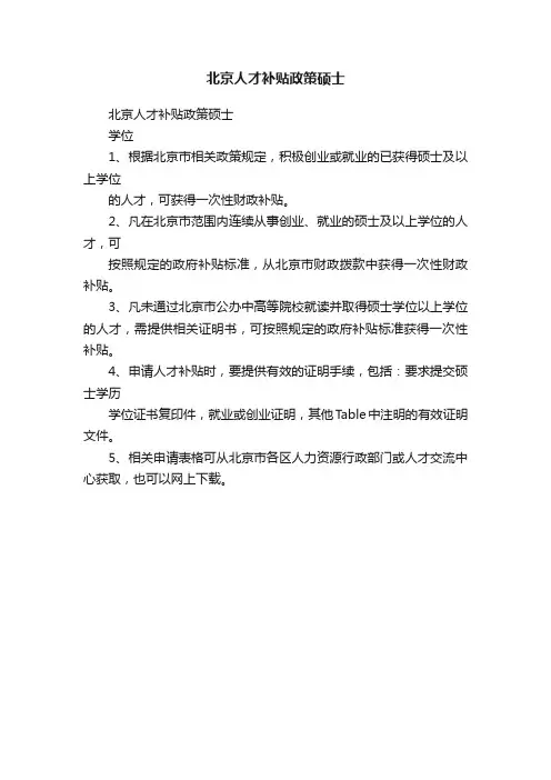 北京人才补贴政策硕士