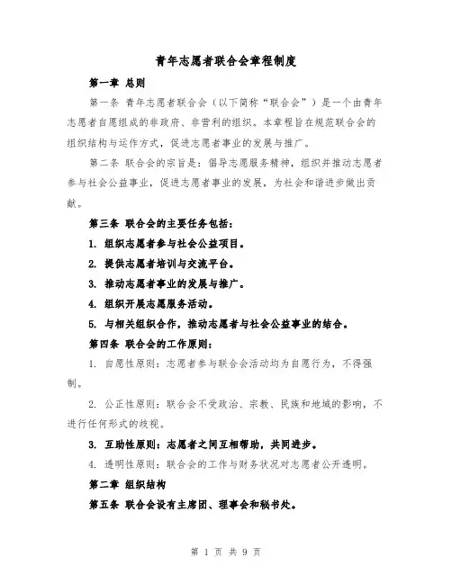 青年志愿者联合会章程制度（三篇）