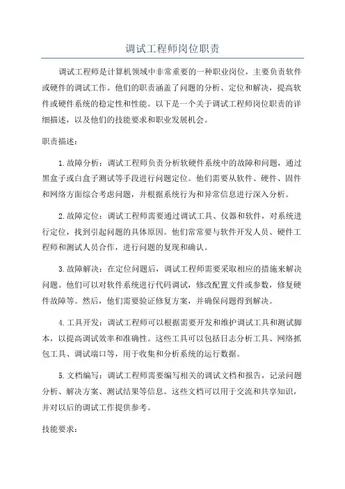 调试工程师岗位职责