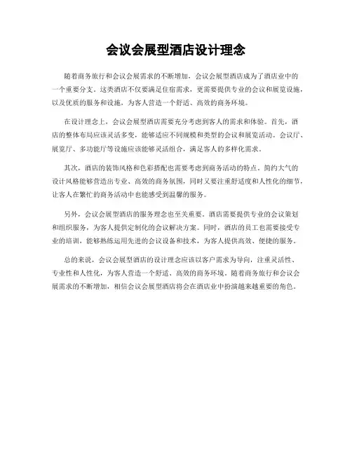 会议会展型酒店设计理念
