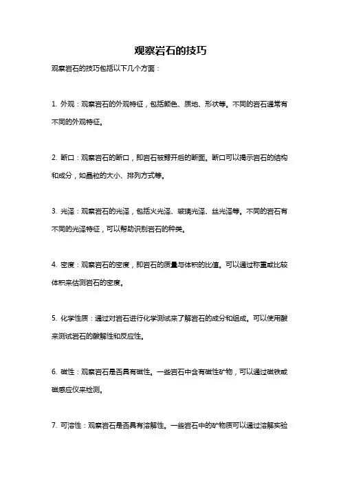 观察岩石的技巧