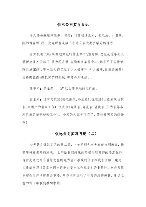 供电公司实习日记（四篇）