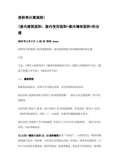 容积率计算规则
