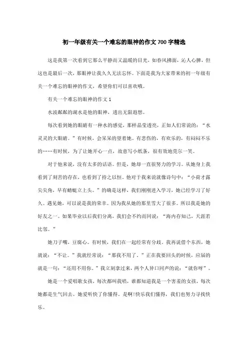 初一年级有关一个难忘的眼神的作文700字精选