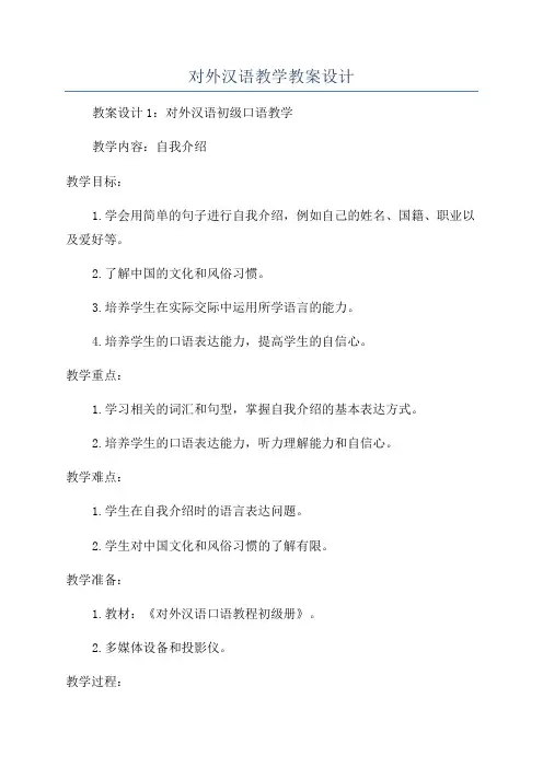 对外汉语教学教案设计