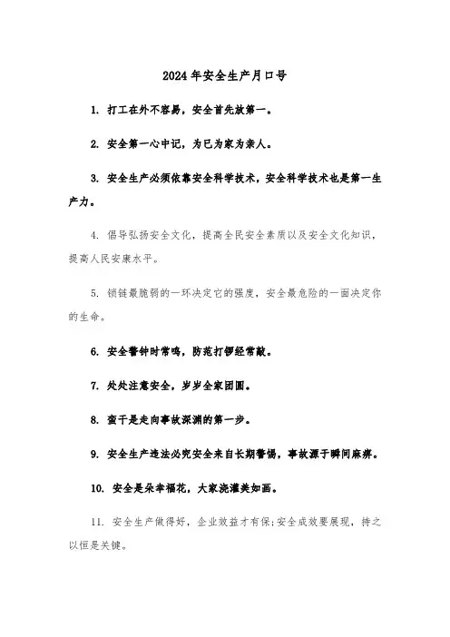 2024年安全生产月口号（五篇）