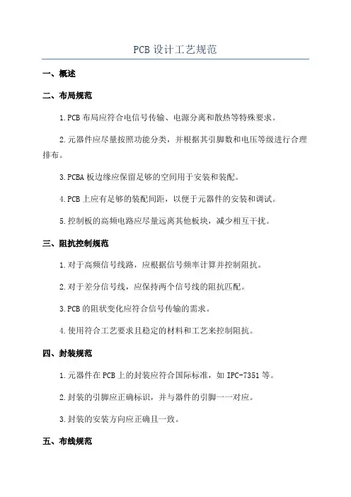 PCB设计工艺规范