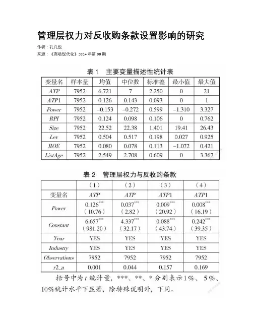 管理层权力对反收购条款设置影响的研究