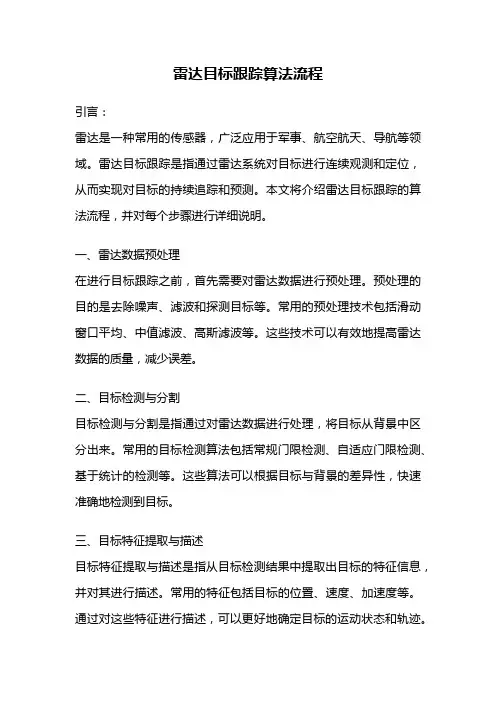 雷达目标跟踪算法流程