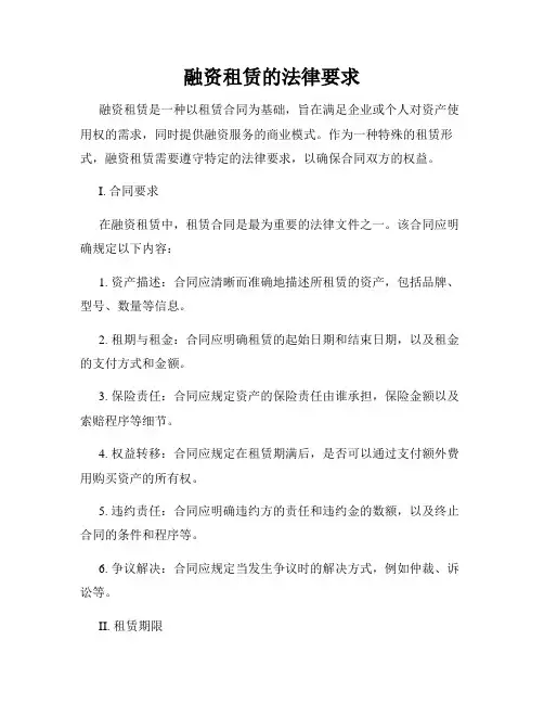 融资租赁的法律要求