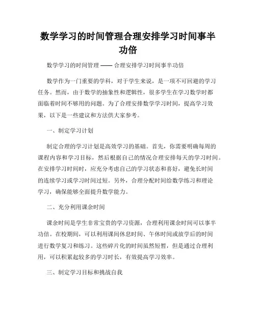 数学学习的时间管理合理安排学习时间事半功倍