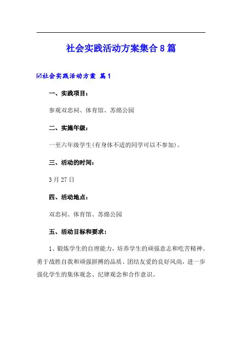 社会实践活动方案集合8篇(word版)