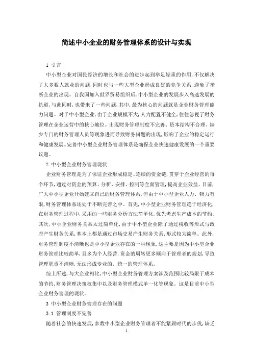 简述中小企业的财务管理体系的设计与实现