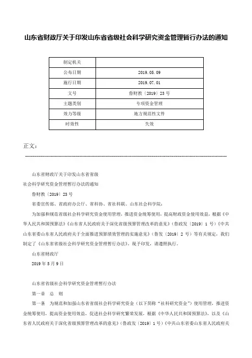 山东省财政厅关于印发山东省省级社会科学研究资金管理暂行办法的通知-鲁财教〔2019〕23号