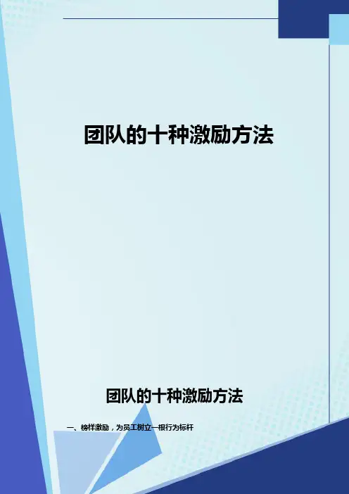 团队的十种激励方法