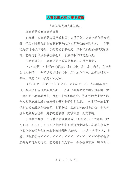 大事记格式和大事记模板【可编辑版】