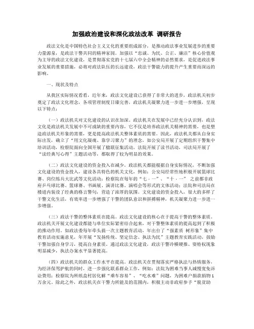 加强政治建设和深化政法改革 调研报告
