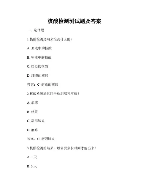 核酸检测测试题及答案