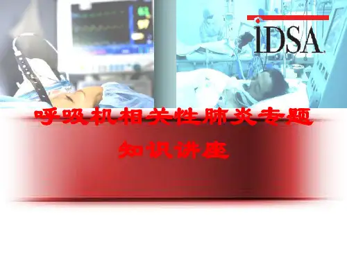 呼吸机相关性肺炎专题知识讲座培训课件