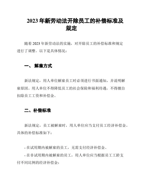 2023年新劳动法开除员工的补偿标准及规定