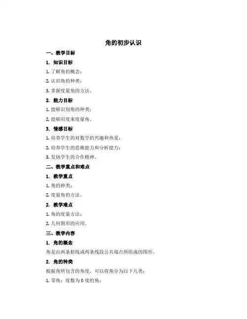《角的初步认识》(说课稿)-2022-2023学年数学二年级下册-苏教版