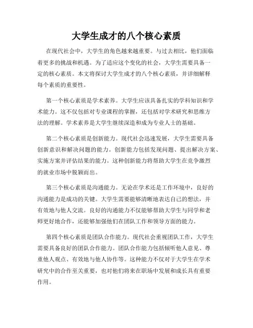 大学生成才的八个核心素质